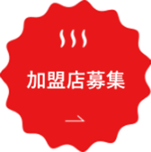 加盟店募集