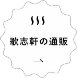 歌志軒の通販