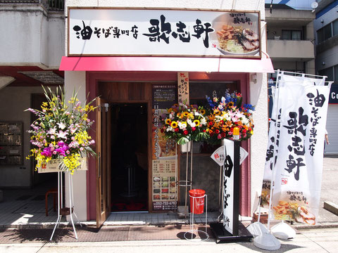 油そば専門店-歌志軒-今池店