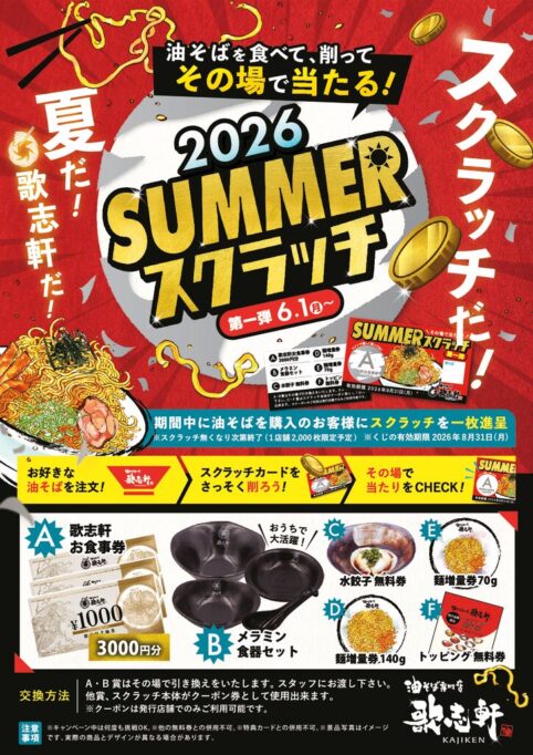 SUMMERスクラッチ2026
