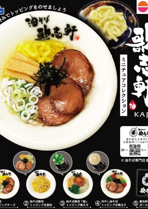 ドリームカプセル×歌志軒