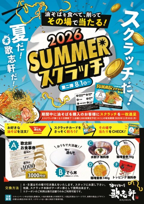 SUMMERスクラッチ2026　第２弾！