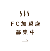 FC加盟店募集中！