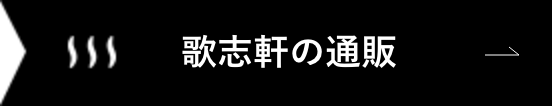 歌志軒の通販