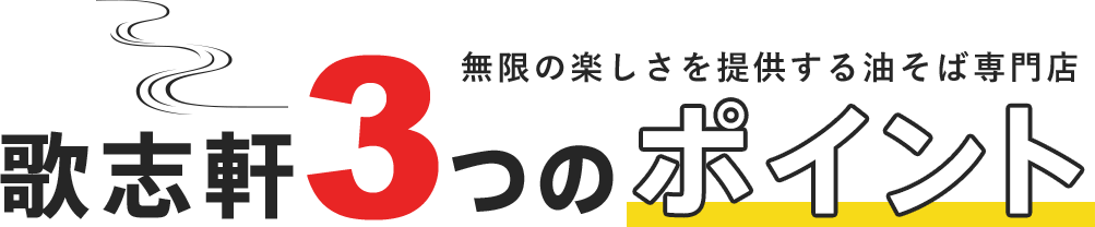 歌志軒３つのポイント