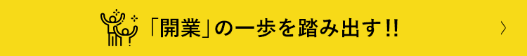 開業の１歩を踏み出す！