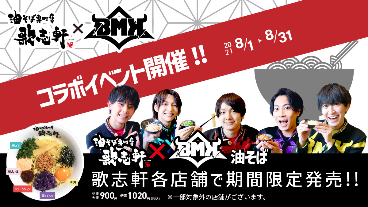 『BMK』×『歌志軒』コラボ