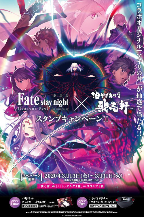 『Fate stay night』×『歌志軒』コラボ