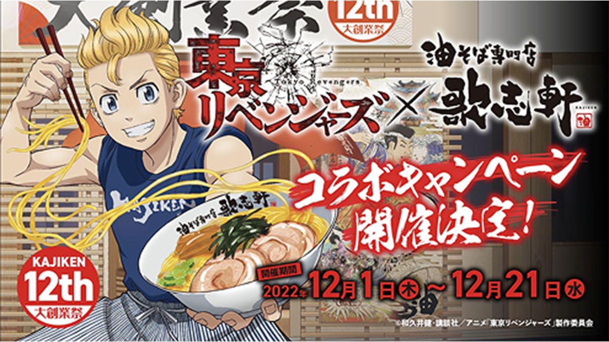 人気TVアニメ『東京リベンジャーズ』×『歌志軒』コラボ