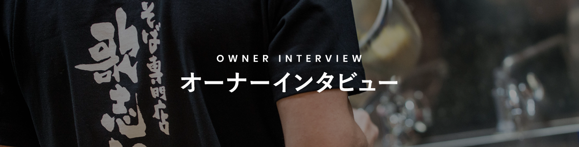 ownerinterview