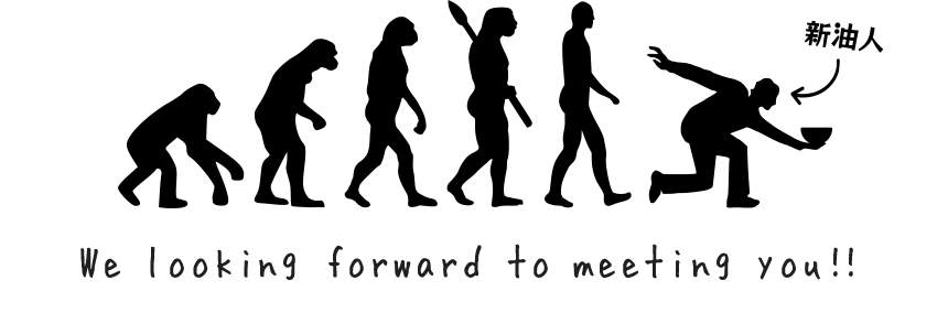 応募完了 油そば専門店 歌志軒