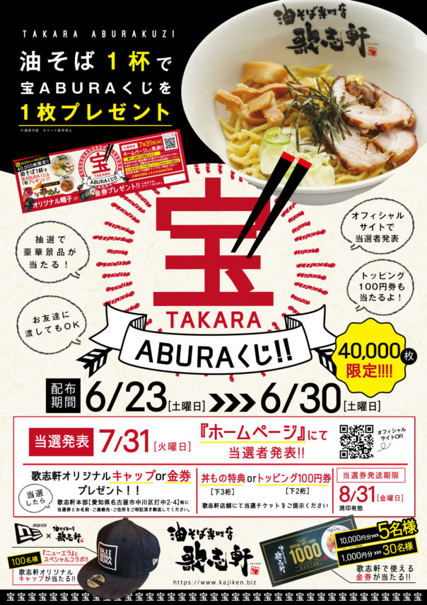 宝aburaくじ開催 油そば専門店 歌志軒