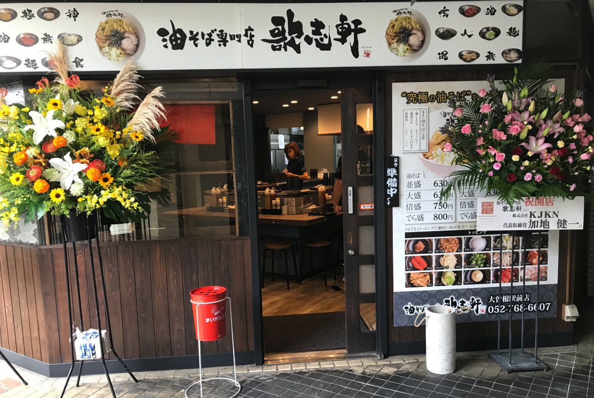 大曽根駅前店