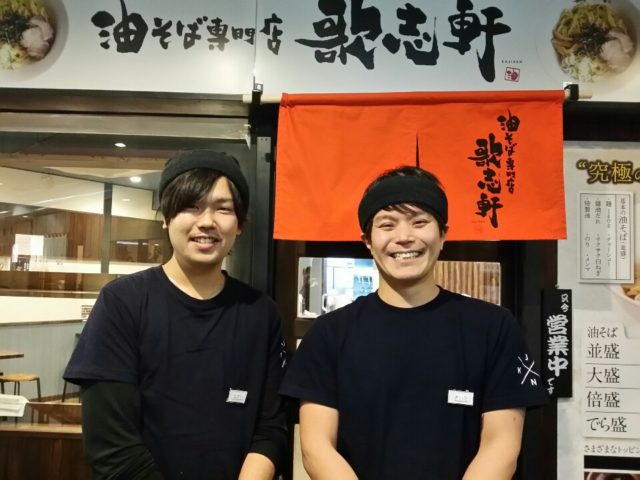 歌志軒 大曽根駅前店オーナー 西田さん（右）
