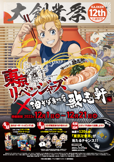 ＼コラボ予告／ #東リベ × #歌志軒 コラボ開催決定 歌志軒の創業12周年を記念して 12/1(金)～12/21（水）よりコラボ開始!! みなさま忘れずに集合お願いします！