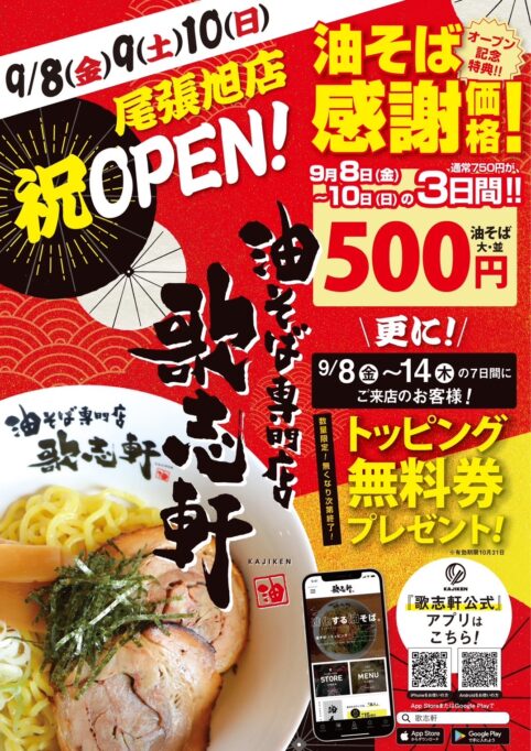 【愛知県】2023年9月8日OPEN!!　尾張旭店