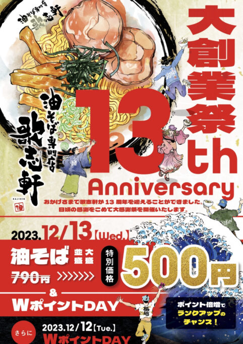 12月13日　大創業祭　開催！！