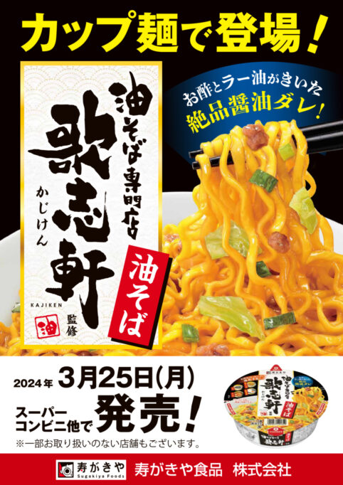 歌志軒がカップ麺で登場！