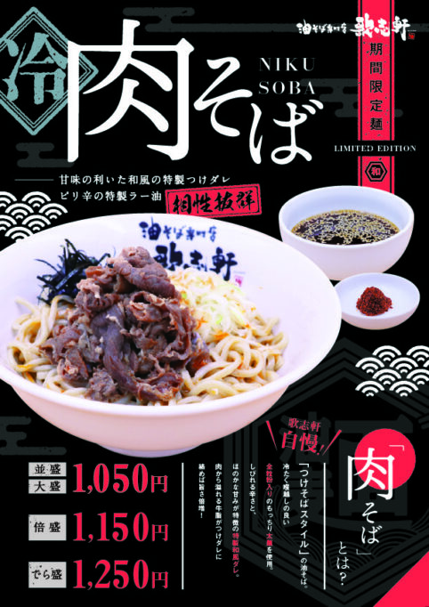 【期間限定商品】冷やし肉そば