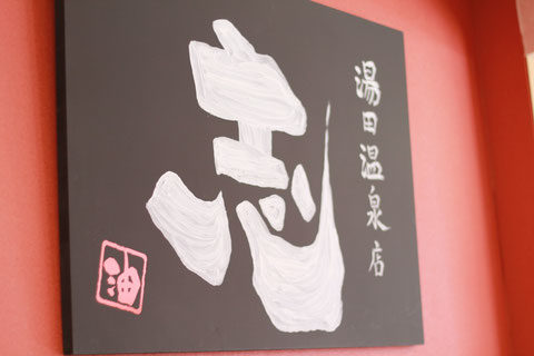 山口湯田温泉店