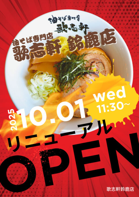 鈴鹿店　10月１日リニューアルOPEN