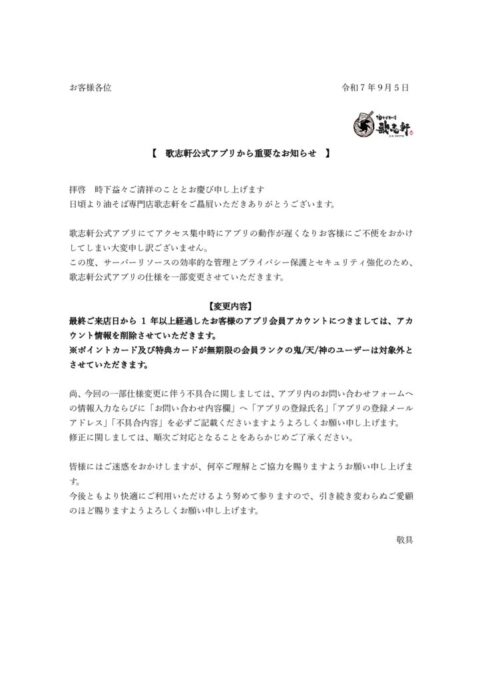 歌志軒公式アプリから重要なお知らせ