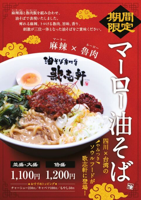 期間限定でマーロー油そばが登場！
