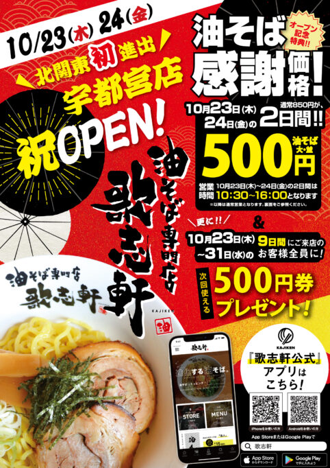 10月23日　宇都宮店OPEN