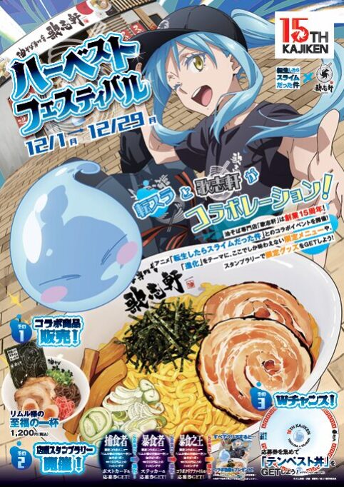 転生したらスライムだった件×歌志軒コラボ