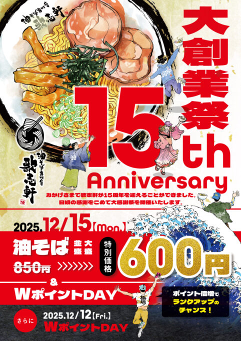 15周年　大創業祭2025年