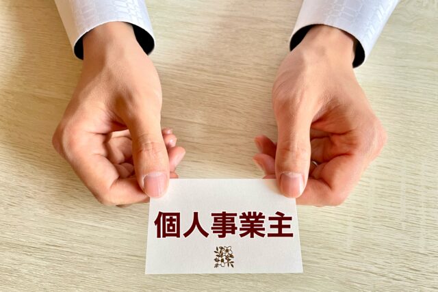 フランチャイズは個人事業主で始められるのか