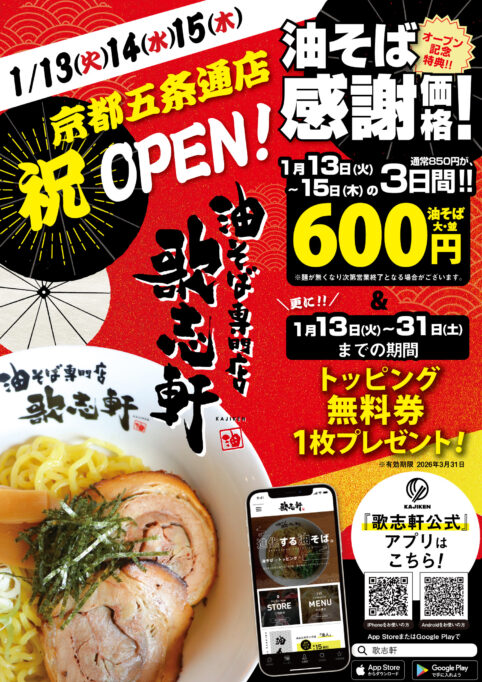 1月13日　京都五条通店OPEN