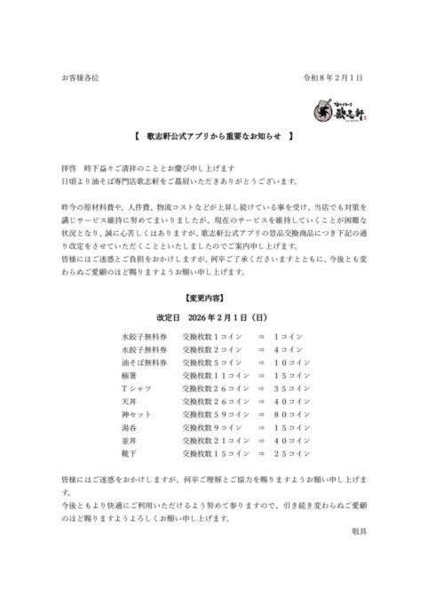 歌志軒公式アプリからのお知らせ