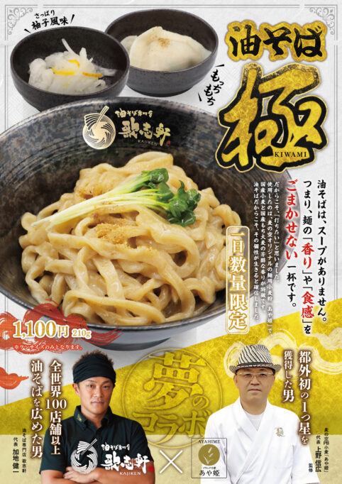 油そば『極』数量限定販売決定！